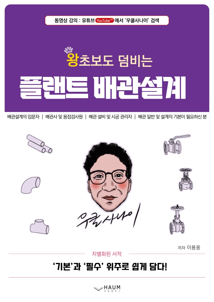왕초보도 덤비는 플랜트 배관설계