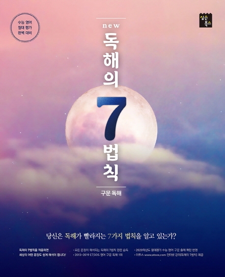 NEW 독해의 7법칙