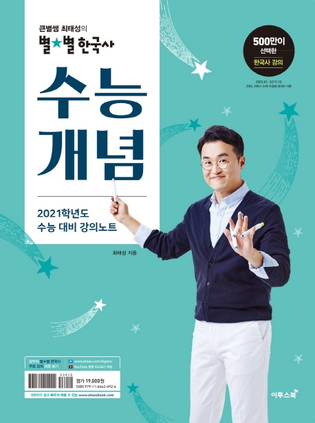 큰별쌤 최태성의 별별한국사 수능개념