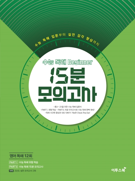 수능 독해 Beginner 15분 모의고사