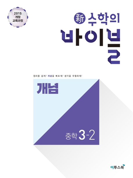 新수학의 바이블 개념 중학 수학 3-2