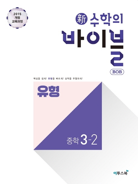 新수학의 바이블 BOB 유형 중학 수학 3-2