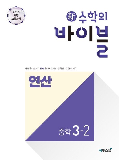 新수학의 바이블 연산
