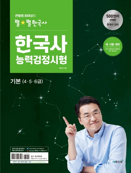 큰별쌤 최태성의 별별한국사 한국사능력검정시험 기본