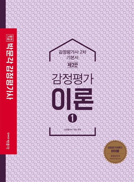 감정평가이론 ①기본서 (제2판)