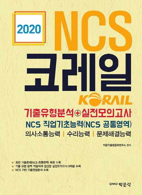 2020 NCS 코레일(기출유형분석+실전모의고사)