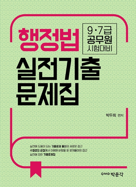 행정법 실전기출문제집