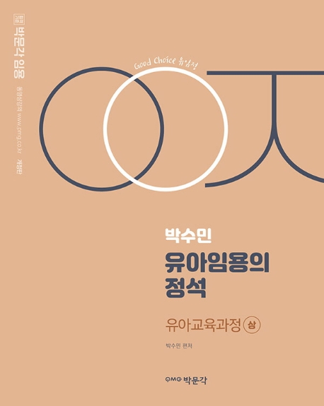 박수민 유아임용의 정석 – 유아교육과정(상)