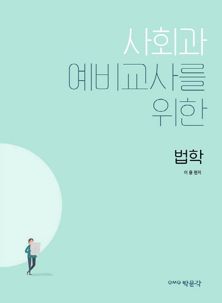 사회과 예비교사를 위한 법학