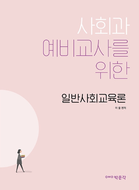 사회과 예비교사를 위한 일반사회교육론