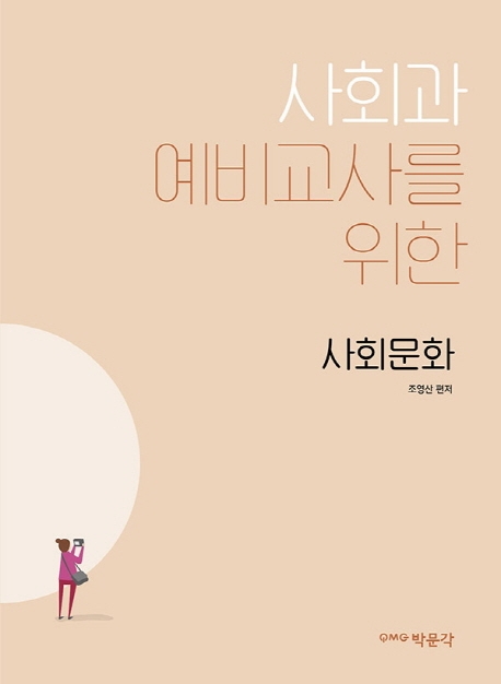 사회과 예비교사를 위한 사회문화