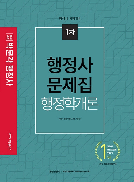 행정사 1차 행정학개론 문제집