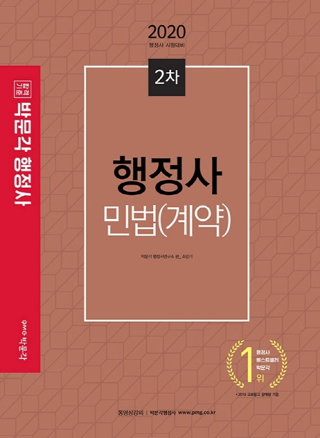 2020 행정사 2차 민법(계약)