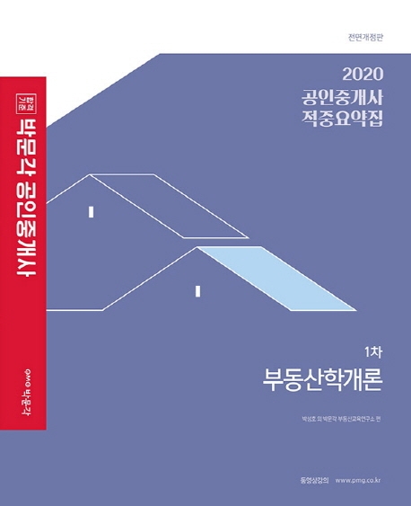 2020 박문각 공인중개사 적중요약집 1차 부동산학개론