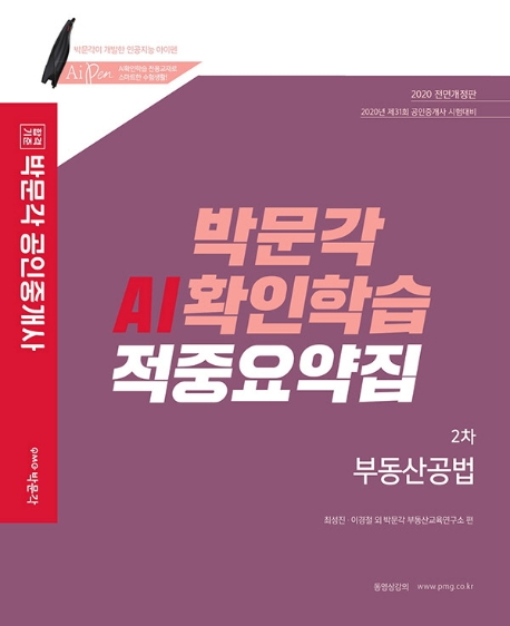 2020 공인중개사 AI확인학습 적중요약집 2차 부동산공법