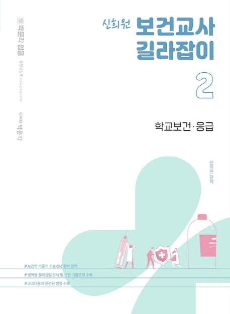 신희원 보건교사 길라잡이 2