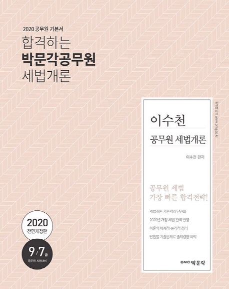2020 이수천 공무원 세법개론