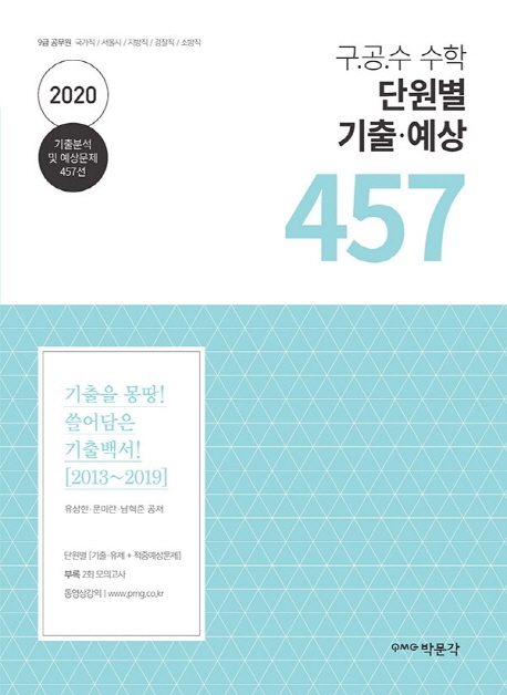 2020 구공수 수학 단원별 기출 예상 457