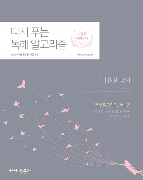 2020 이유진 국어 다시 푸는 독해 알고리즘