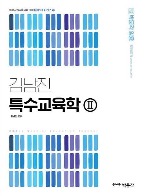 김남진 특수교육학 Ⅱ