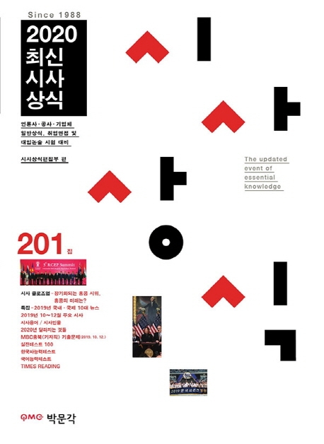 최신시사상식 201집