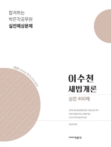 2020 이수천 세법개론 실전 400제