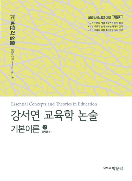 강서연 교육학 논술 기본이론 ②