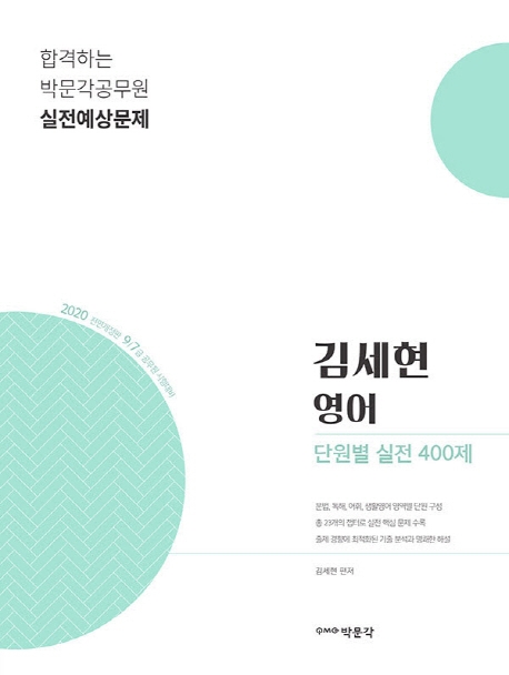 2020 김세현 영어 단원별 실전 400제