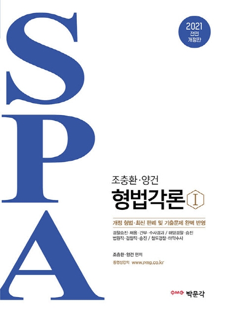 2021 조충환 · 양건 SPA 형법각론 전면개정판 Ⅰ