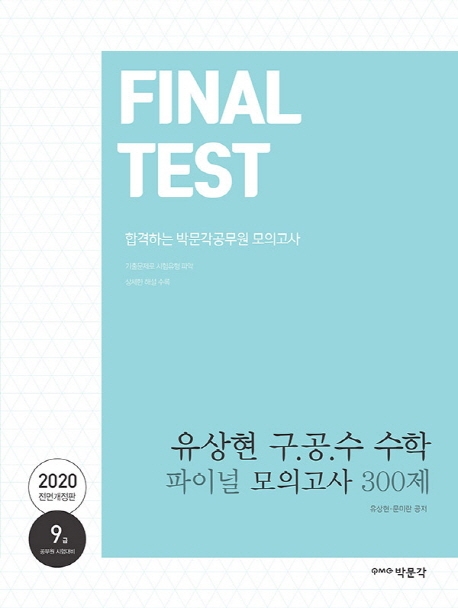 2020 유상현 구공수 공무원 수학 파이널 모의고사 300제