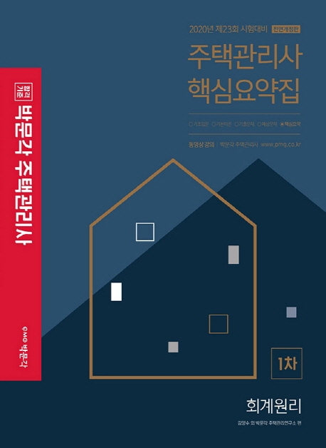 2020 박문각 주택관리사 핵심요약집 1차 회계원리