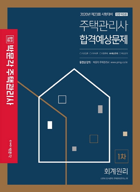 2020 박문각 주택관리사 합격예상문제 1차 회계원리