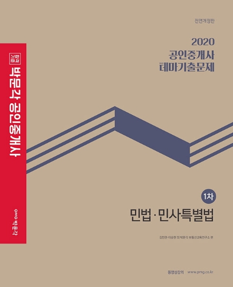 2020 박문각 공인중개사 테마기출문제 1차 민법.민사특별법