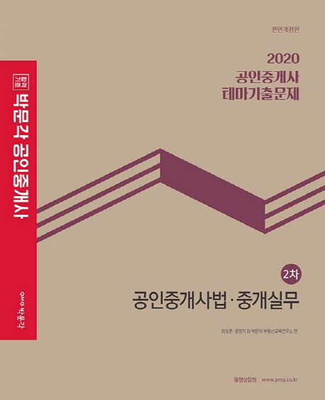 2020 박문각 공인중개사 테마기출문제 2차 공인중개사법.중개실무