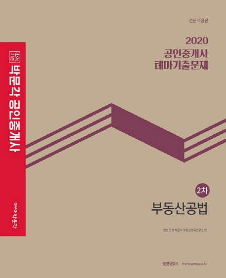 2020 박문각 공인중개사 테마기출문제 2차 부동산공법
