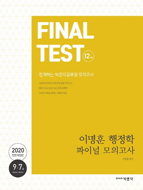 2020 이명훈 행정학 파이널 모의고사