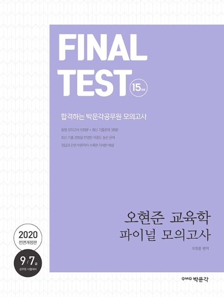 2020 오현준 교육학 파이널 모의고사