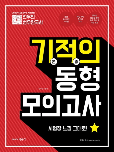 2020 선우빈 선우한국사 기적의 동형 모의고사