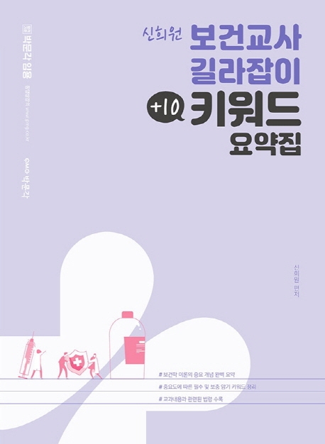 신희원 보건교사 길라잡이 +10 키워드 요약집