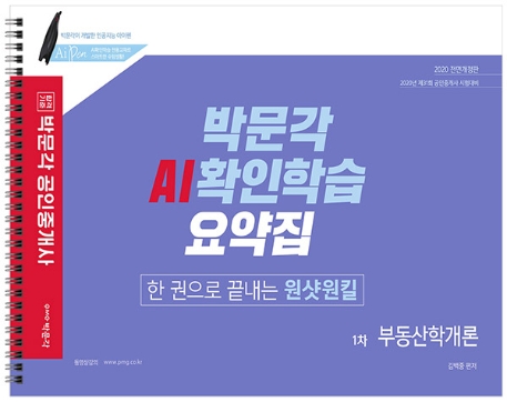 2020 공인중개사 AI확인학습 요약집 1차 부동산학개론[한 권으로 끝내는 원샷원킬]