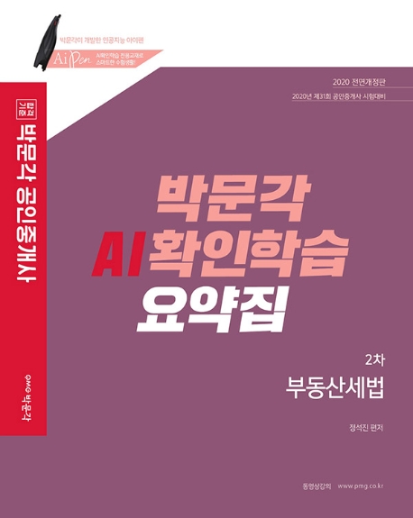 2020 공인중개사 AI확인학습 요약집 2차 부동산세법
