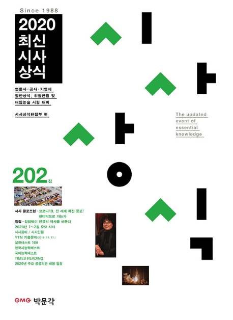 최신시사상식 202집