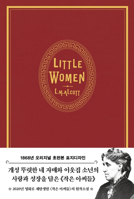 작은아씨들 (초판 양장 1868)