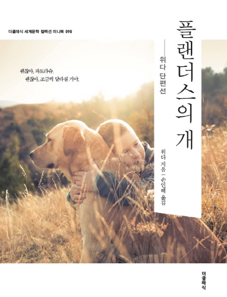 (미니북) 플랜더스의 개