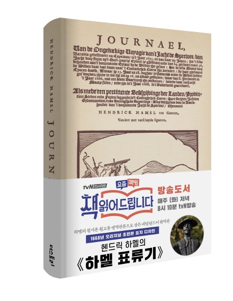 (초판본 양장) 하멜표류기