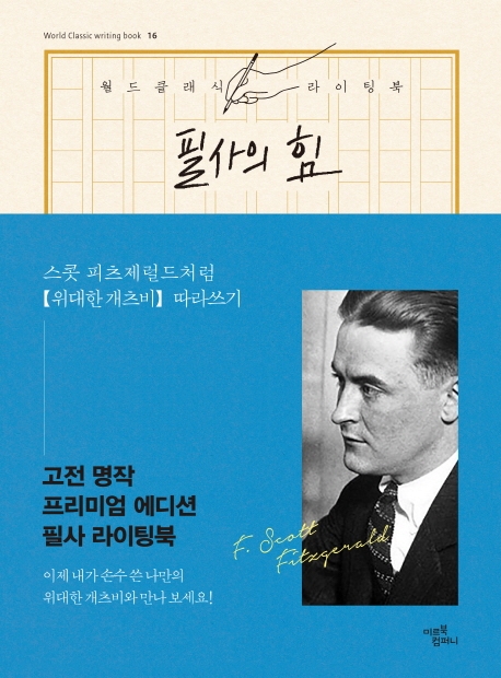 필사의 힘 위대한 개츠비
