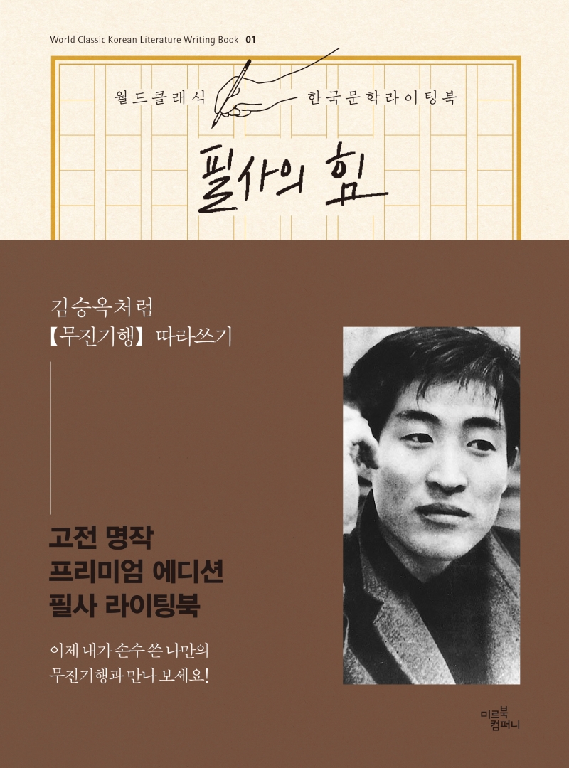 필사의 힘 무진기행