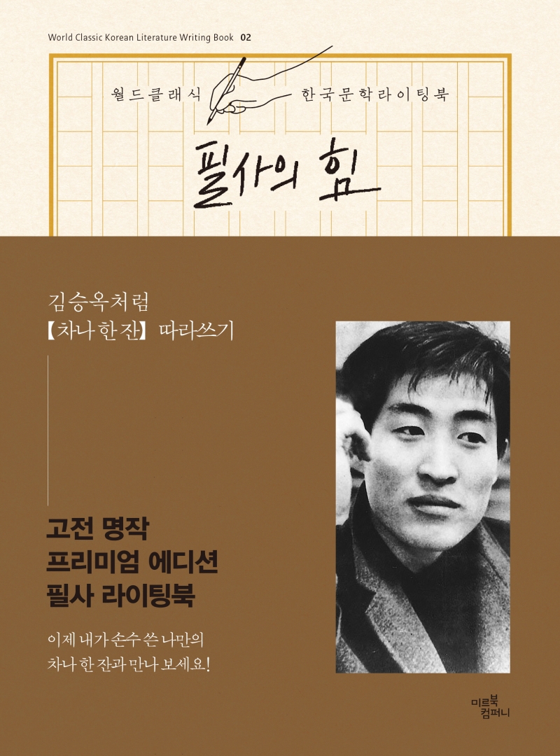 필사의 힘 차나 한 잔