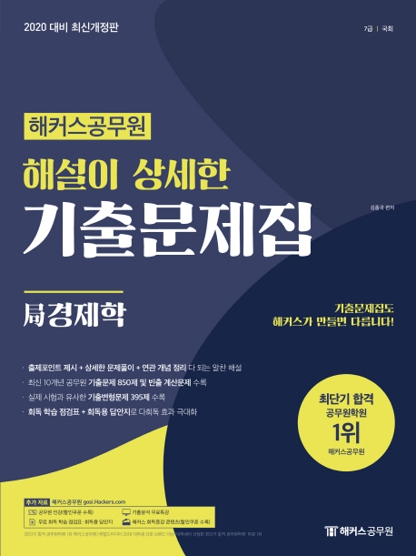 2020 해커스공무원 해설이 상세한 기출문제집 局경제학 (개정 4판)