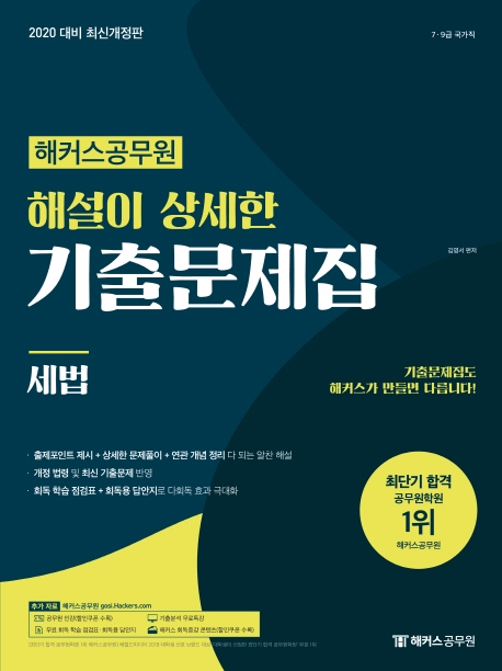 2020 해커스공무원 해설이 상세한 기출문제집 세법 (개정 2판)